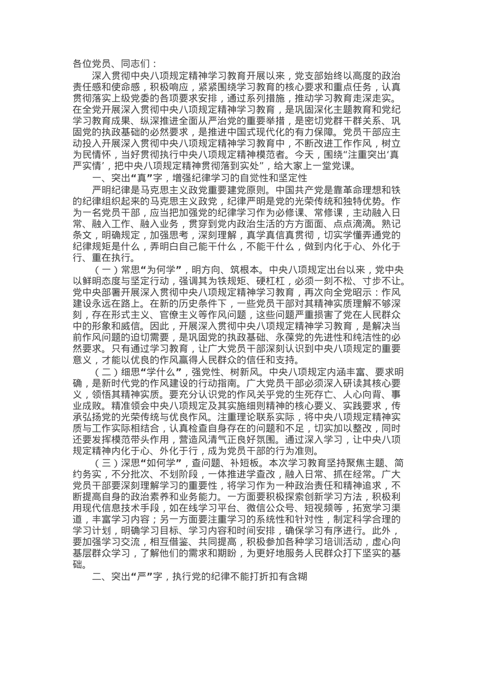 党课讲稿：注重突出“真严实情”，把作风建设要求落到实处.docx_第1页