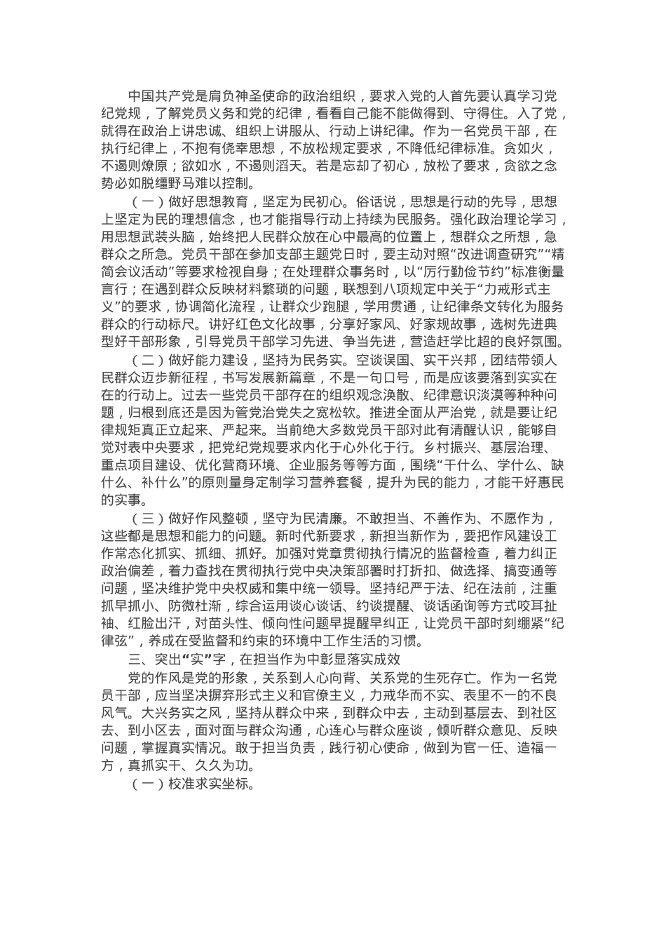 党课讲稿：注重突出“真严实情”，把作风建设要求落到实处.docx_第2页