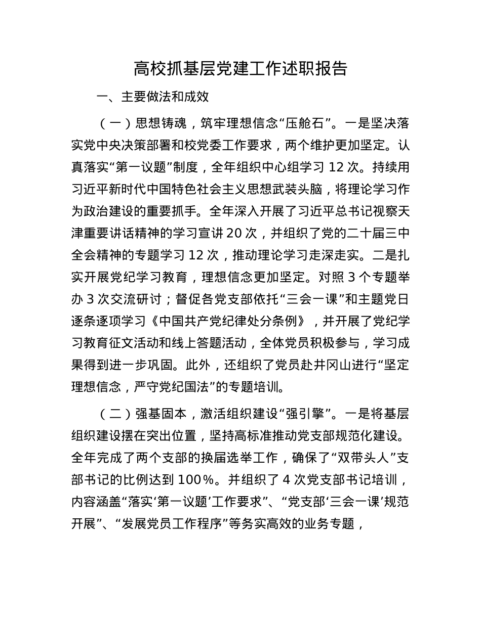 高校抓基层X建工作述职报告(1).docx_第1页