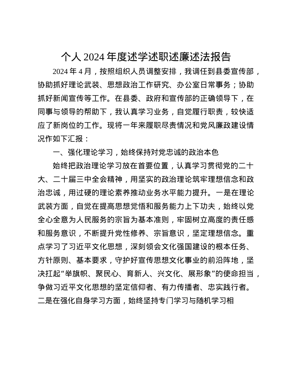 个人2024年度述学述职述廉述法报告(1).docx_第1页