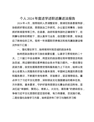 个人2024年度述学述职述廉述法报告(1).docx