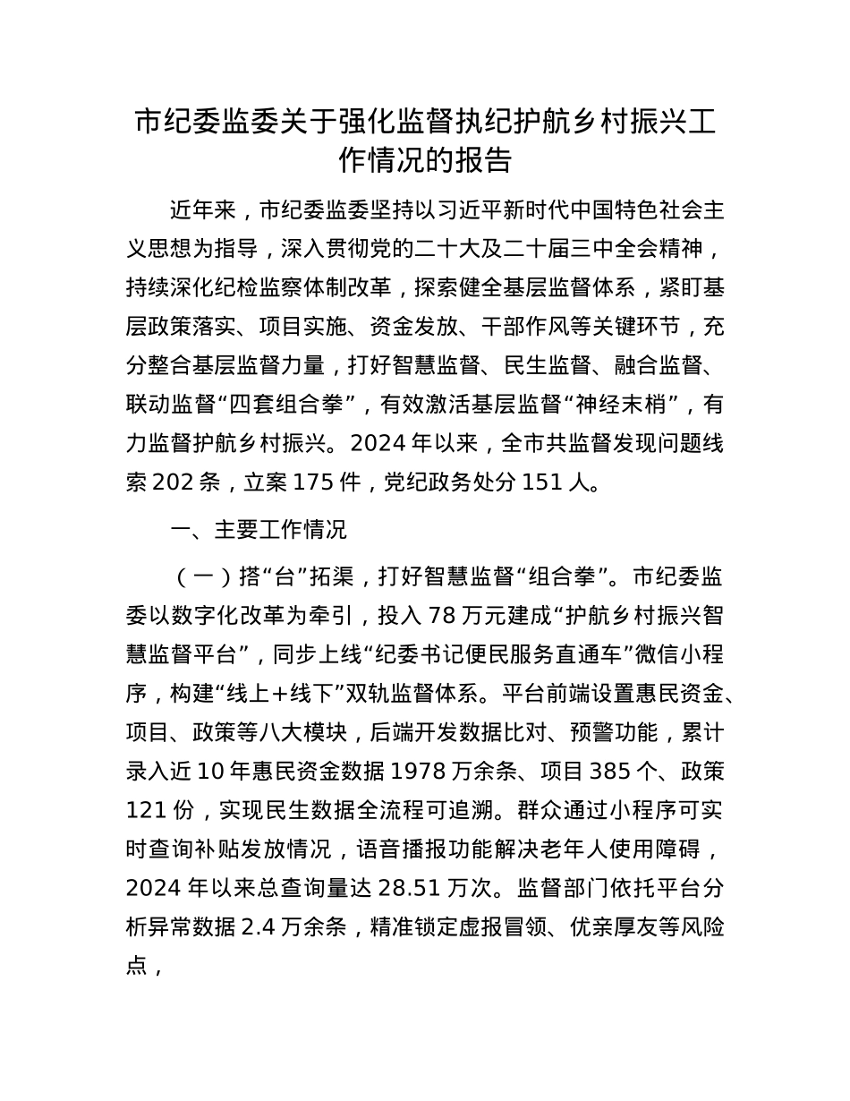市纪委监委关于强化监督执纪护航乡村振兴工作情况的报告.docx_第1页