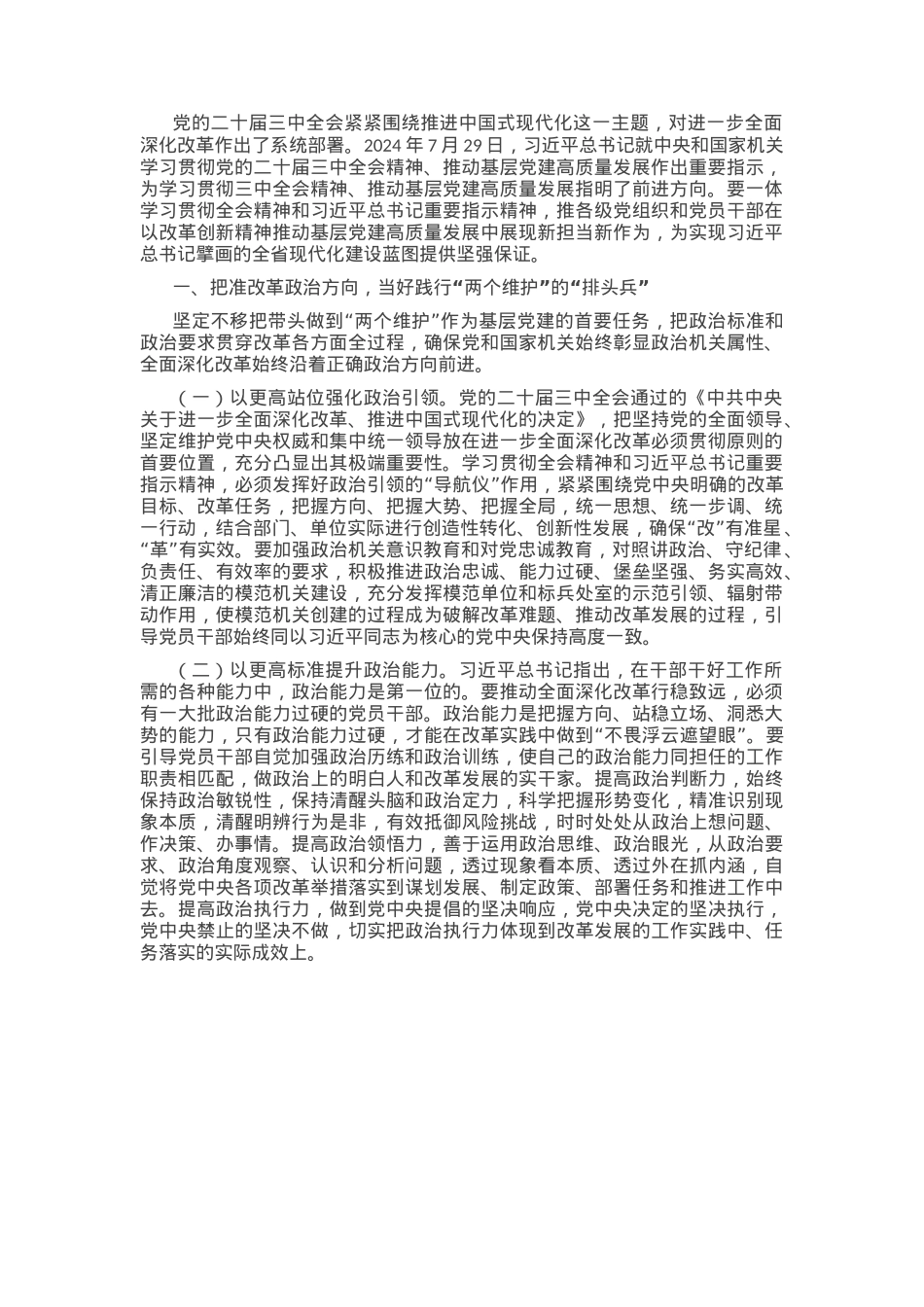 党委书记讲党课：学习贯彻党的二十届三中全会精神，以高质量党建引领推进全面深化改革.docx_第1页