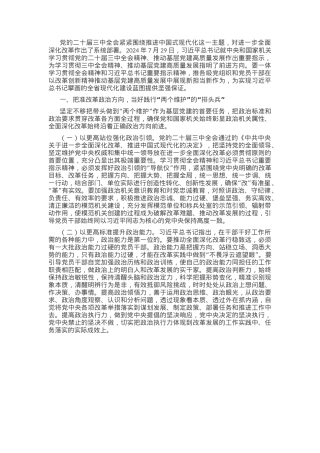 党委书记讲党课：学习贯彻党的二十届三中全会精神，以高质量党建引领推进全面深化改革.docx