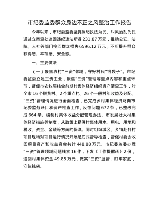 市纪委监委群众身边不正之风整治工作报告(1).docx