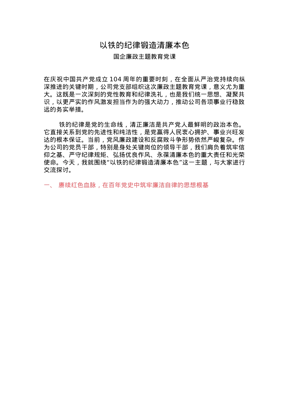党政风以铁的纪律锻造清廉本色PPT国企廉政主题教育微党课(讲稿).docx_第1页
