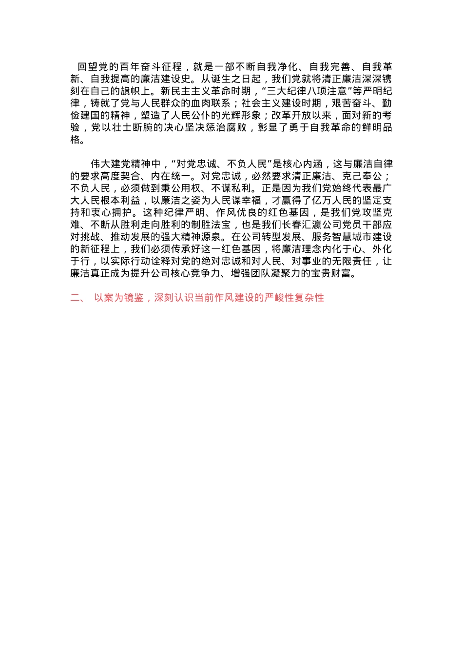 党政风以铁的纪律锻造清廉本色PPT国企廉政主题教育微党课(讲稿).docx_第2页