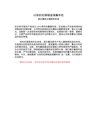 党政风以铁的纪律锻造清廉本色PPT国企廉政主题教育微党课(讲稿).docx
