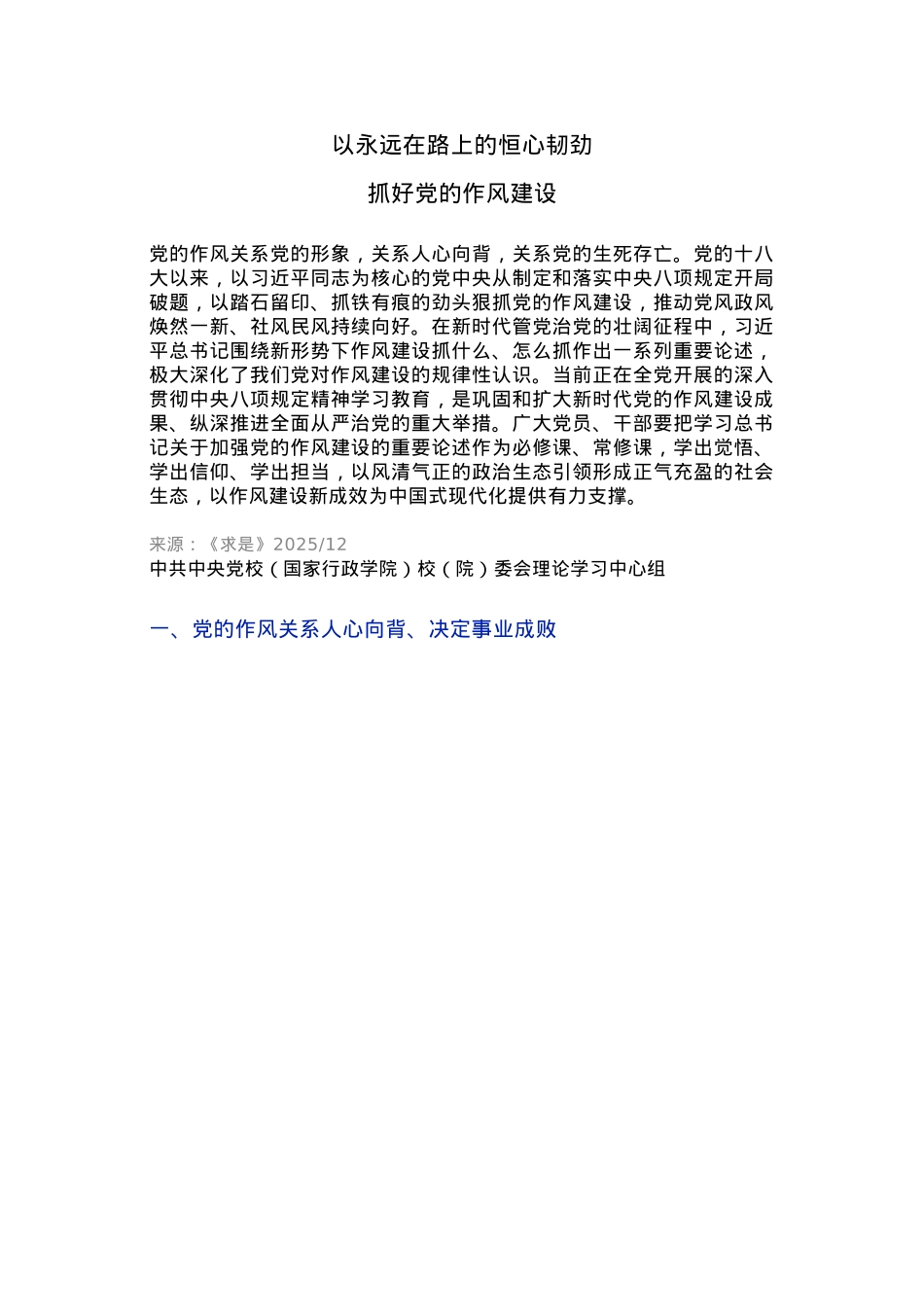 党政风以永远在路上的恒心韧劲抓好党的作风建设PPT微党课(讲稿).docx_第1页