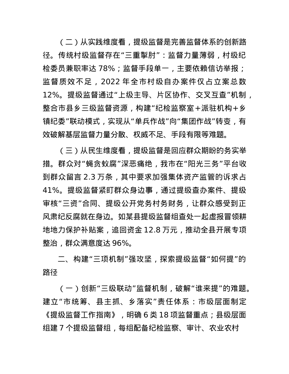 市纪委监委探索开展“提级监督”工作情况汇报.docx_第2页