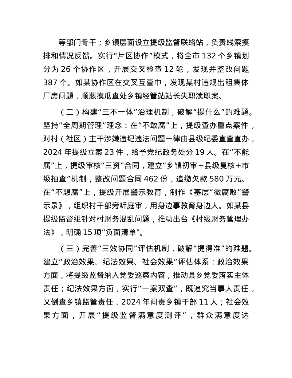 市纪委监委探索开展“提级监督”工作情况汇报.docx_第3页