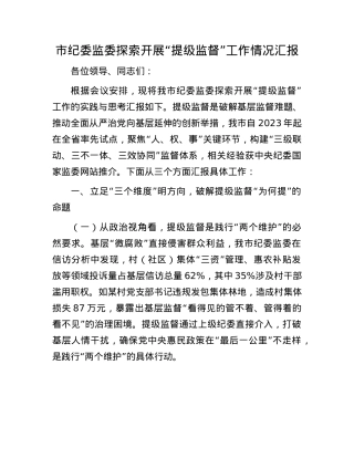 市纪委监委探索开展“提级监督”工作情况汇报.docx