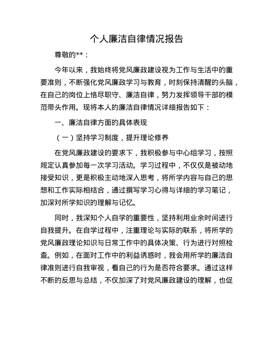 个人廉洁自律情况报告.docx_第1页