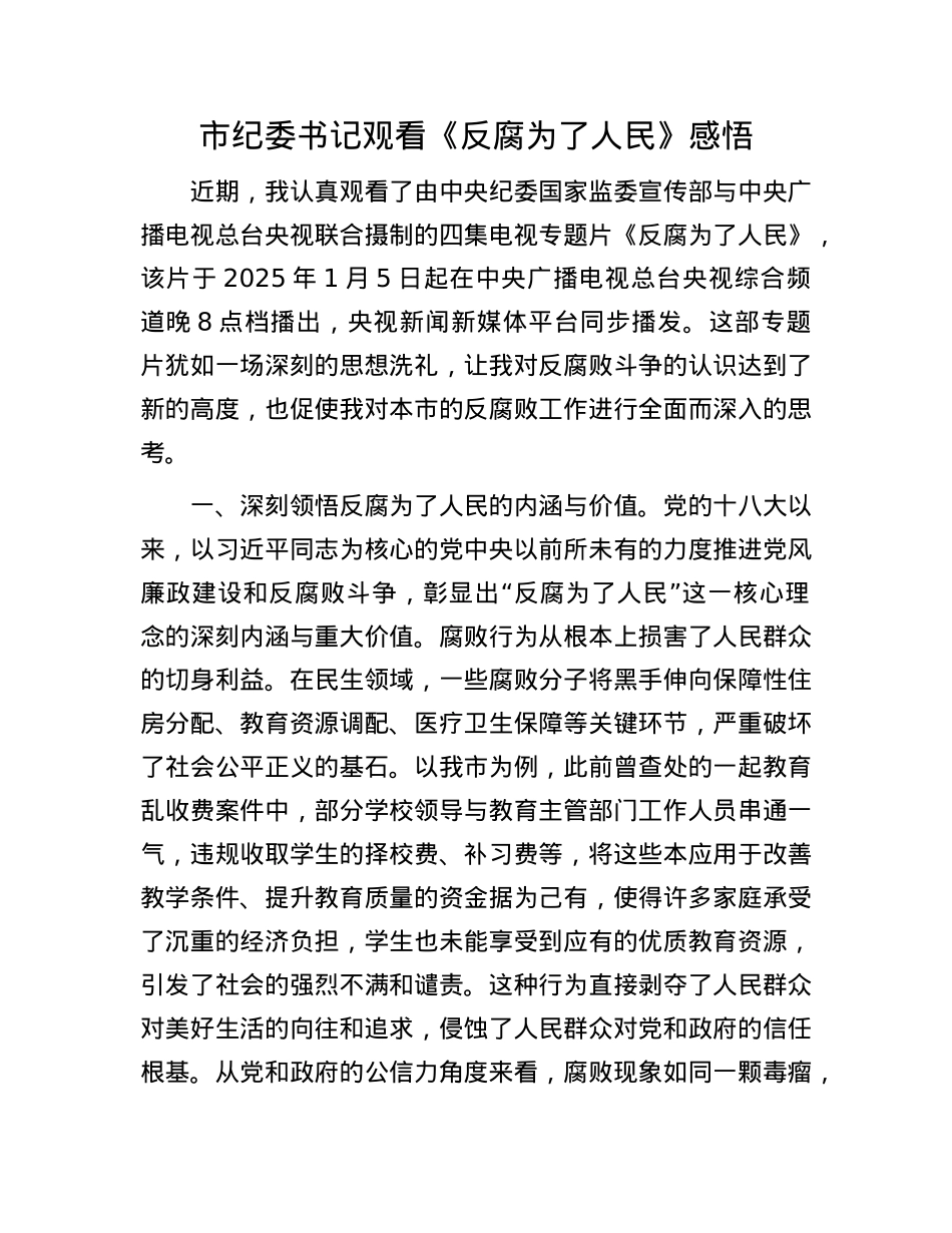 市纪委书记观看《反腐为了人民》感悟(1).docx_第1页