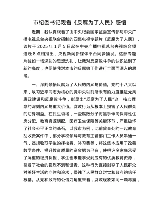市纪委书记观看《反腐为了人民》感悟(1).docx