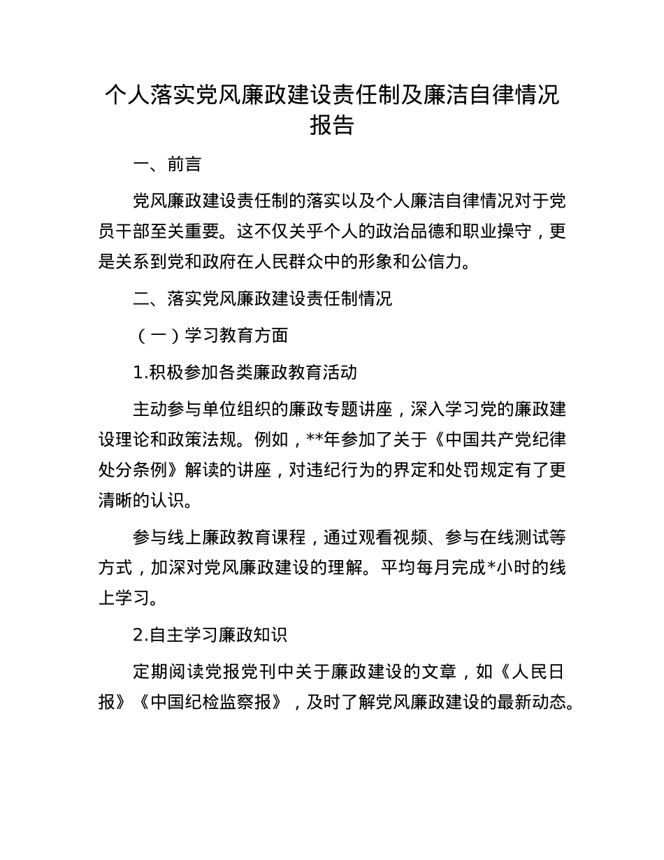 个人落实X风廉政建设责任制及廉洁自律情况报告.docx_第1页
