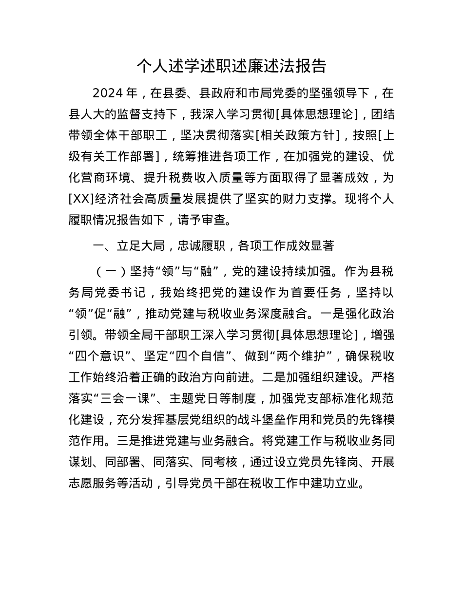 个人述学述职述廉述法报告(1).docx_第1页