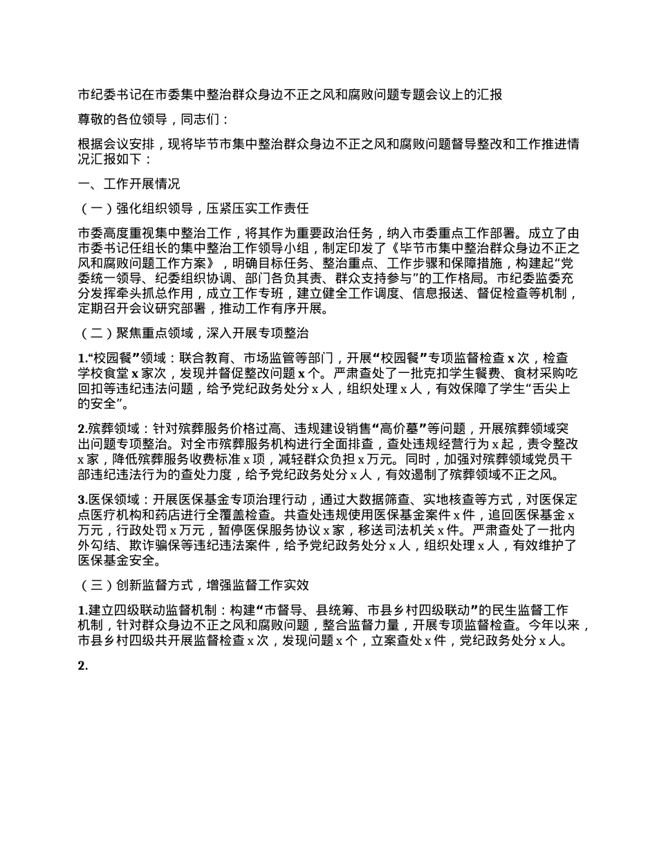 市纪委书记在市委集中整治群众身边不正之风和腐败问题专题会议上的汇报.docx_第1页