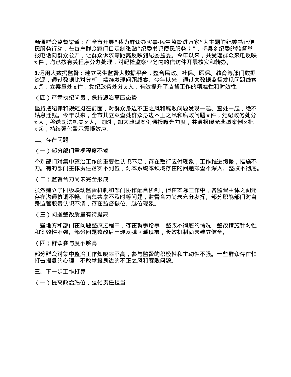 市纪委书记在市委集中整治群众身边不正之风和腐败问题专题会议上的汇报.docx_第2页