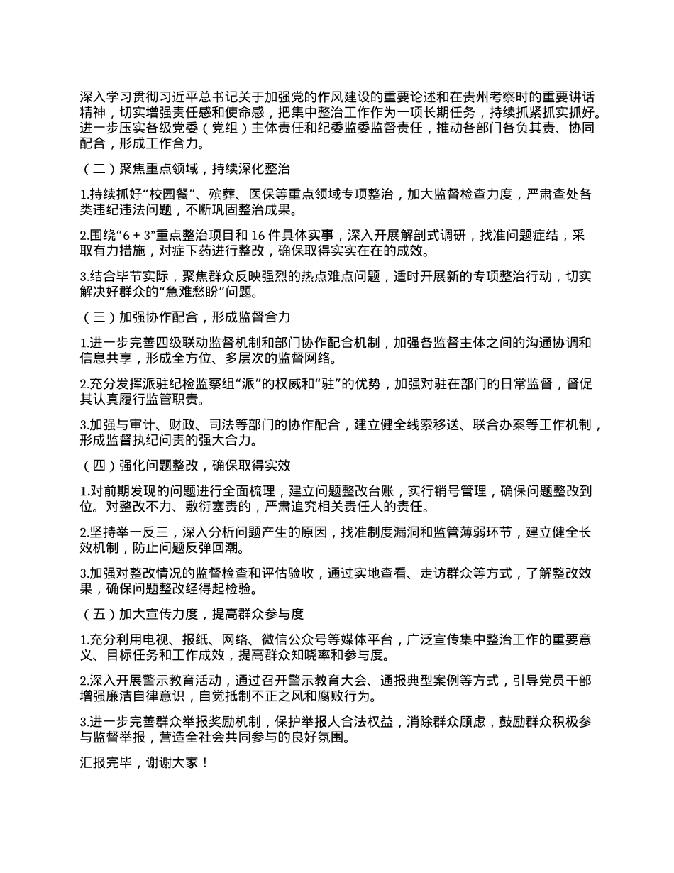 市纪委书记在市委集中整治群众身边不正之风和腐败问题专题会议上的汇报.docx_第3页