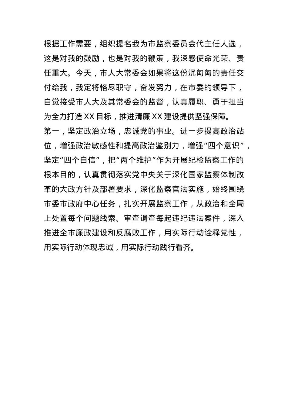 市监委代主任供职表态(1).docx_第1页