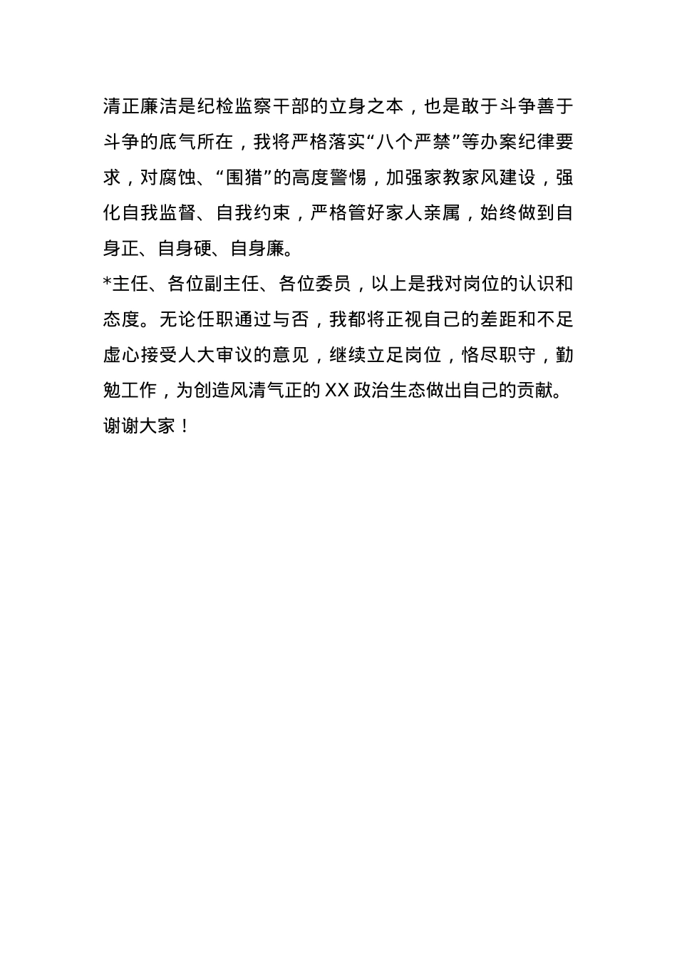 市监委代主任供职表态(1).docx_第3页