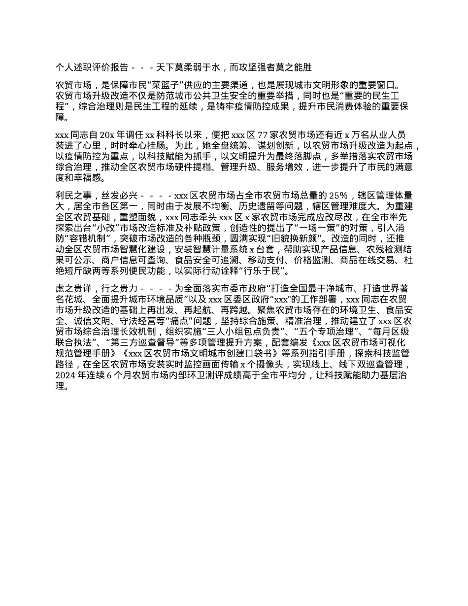 个人述职评价报告---天下莫柔弱于水，而攻坚强者莫之能胜(1).docx_第1页