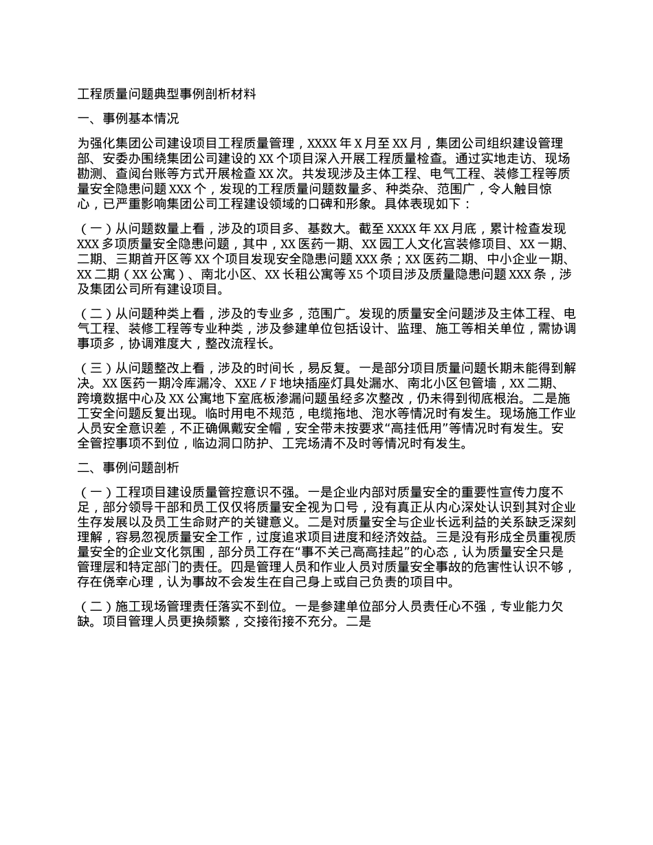 工程质量问题典型事例剖析材料(1).docx_第1页