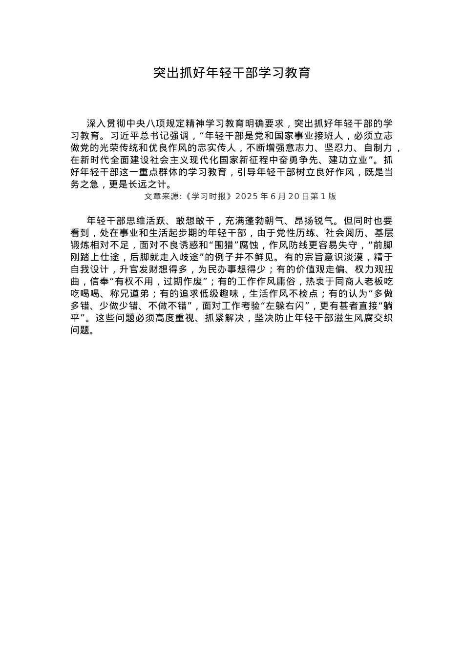 红色党政风突出抓好年轻干部学习教育PPT党课(讲稿).docx_第1页