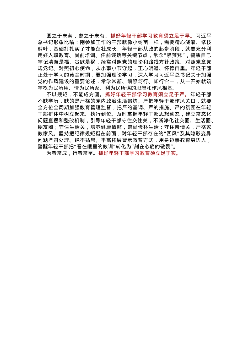 红色党政风突出抓好年轻干部学习教育PPT党课(讲稿).docx_第2页