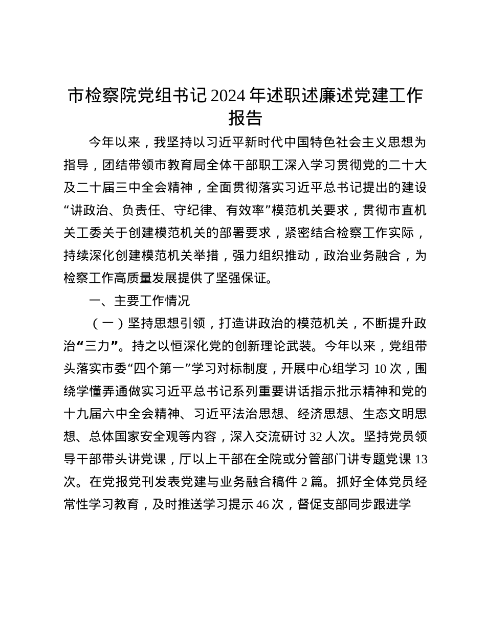 市检察院X组书记2024年述职述廉述X建工作报告(1).docx_第1页