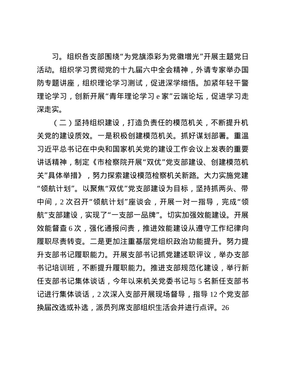 市检察院X组书记2024年述职述廉述X建工作报告(1).docx_第2页