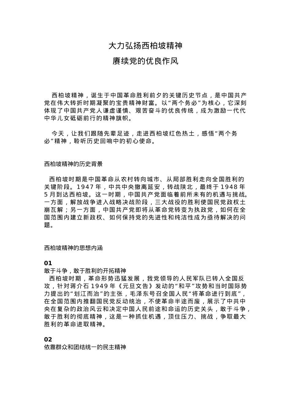 红色简洁大力弘扬西柏坡精神赓续党的优良作风PPT党课(讲稿).docx_第1页