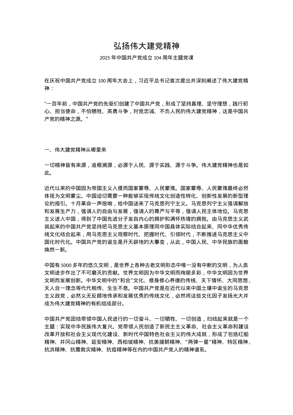 红色简洁中国共产党成立104周年PPT弘扬伟大建党精神微党课下载(讲稿).docx_第1页
