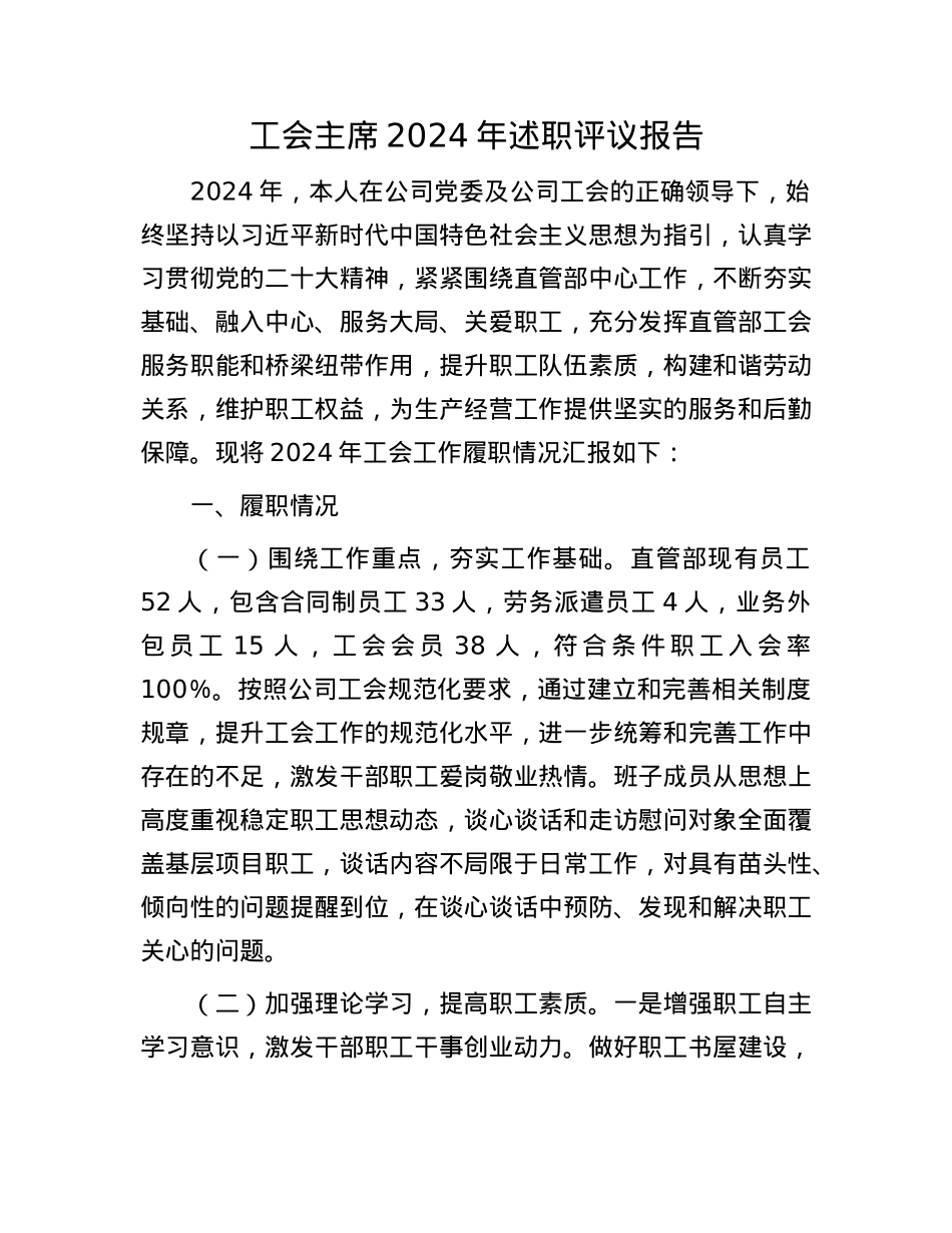 工会主席2024年述职评议报告.docx_第1页