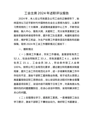 工会主席2024年述职评议报告.docx