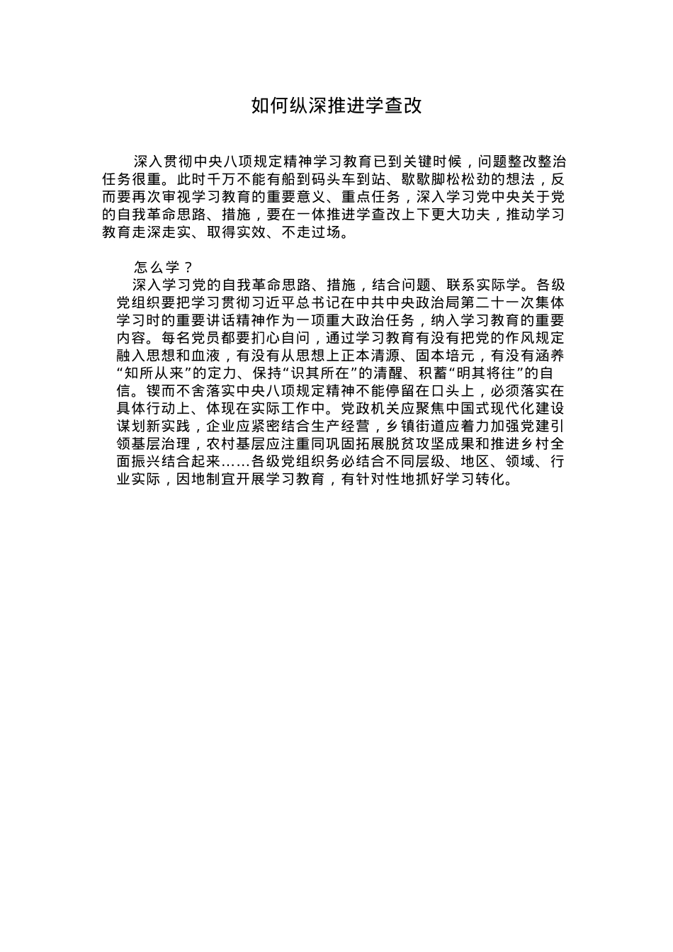 红色精美如何纵深推进学查改PPT2025主题教育党课(讲稿).docx_第1页