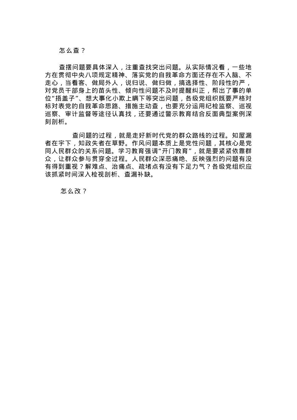 红色精美如何纵深推进学查改PPT2025主题教育党课(讲稿).docx_第2页