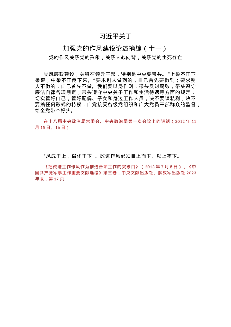 红色精美习近平关于加强党的作风建设论述摘编（十一）PPT党课模板(讲稿).docx_第1页