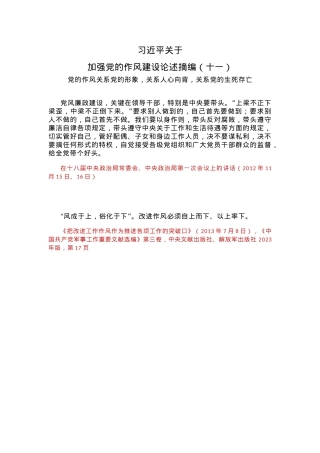 红色精美习近平关于加强党的作风建设论述摘编（十一）PPT党课模板(讲稿).docx