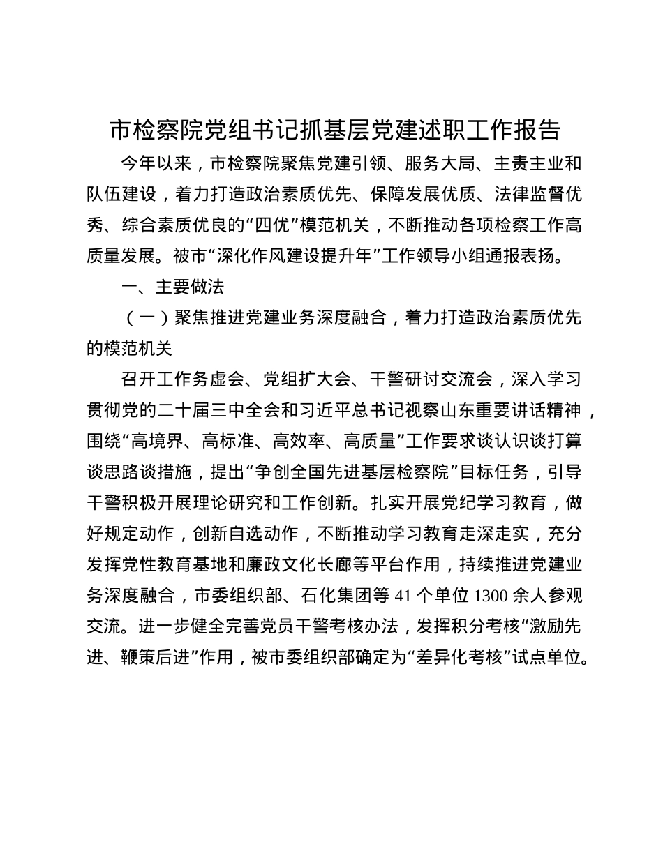 市检察院X组书记抓基层X建述职工作报告(1).docx_第1页