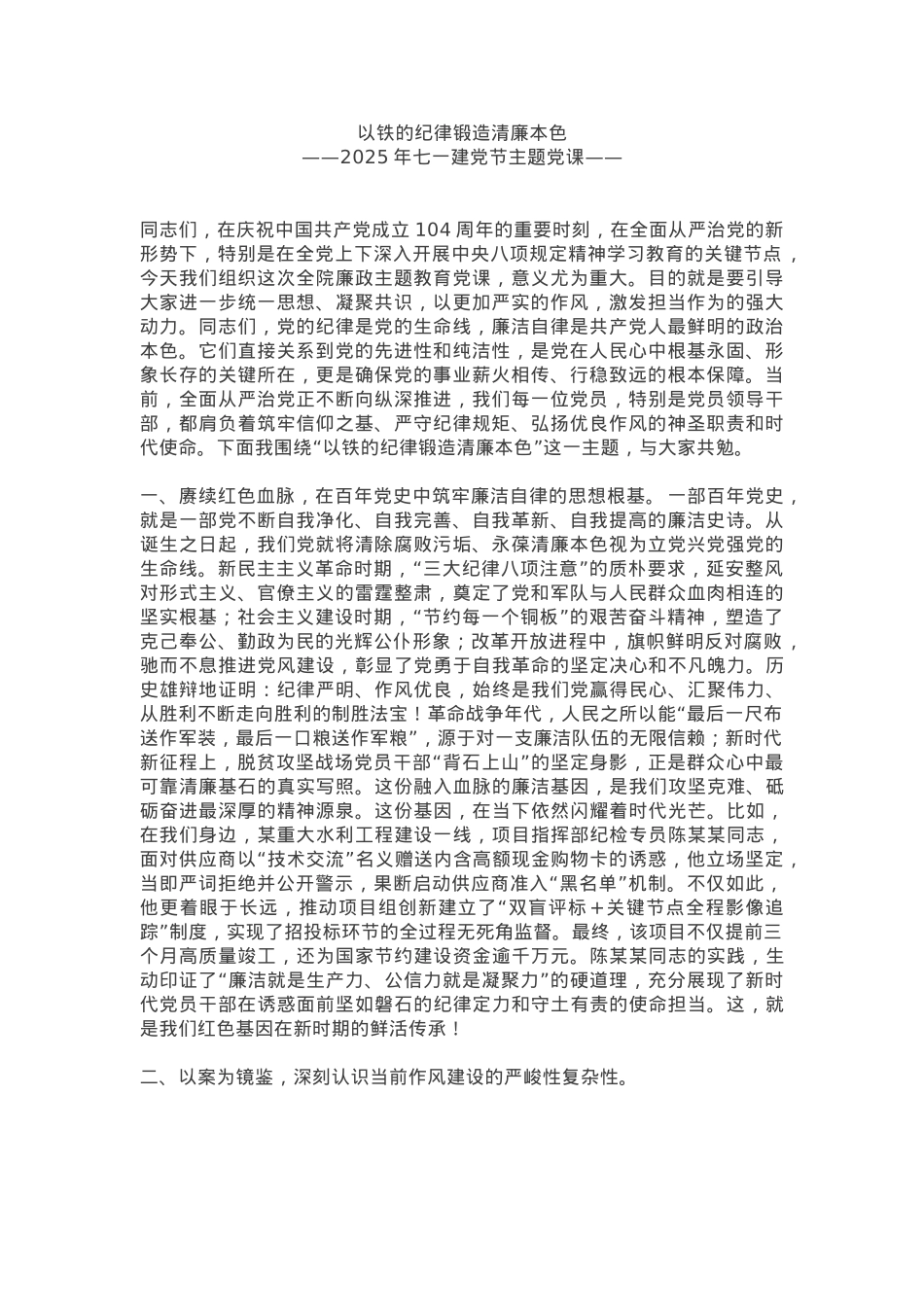 红色精美以铁的纪律锻造清廉本色PPT七一建党节主题党课课件(讲稿).docx_第1页