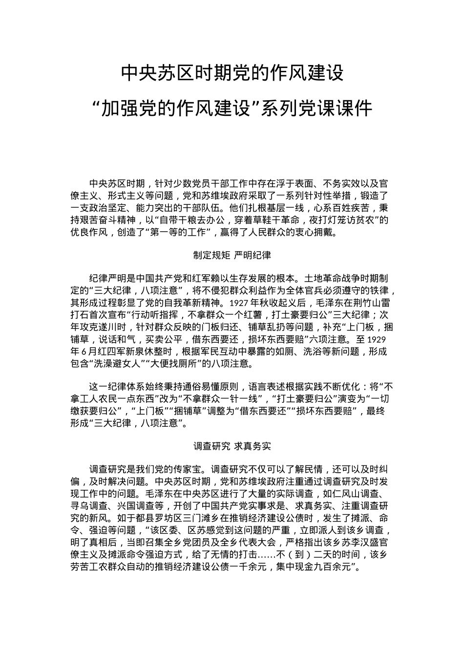 红色精美中央苏区时期党的作风建设PPT党课下载(讲稿).docx_第1页