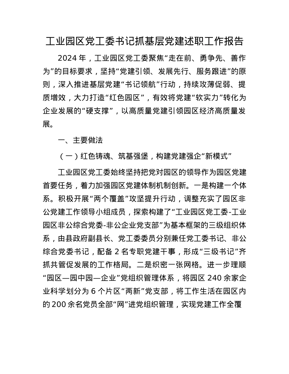 工业园区X工委书记抓基层X建述职工作报告(1).docx_第1页