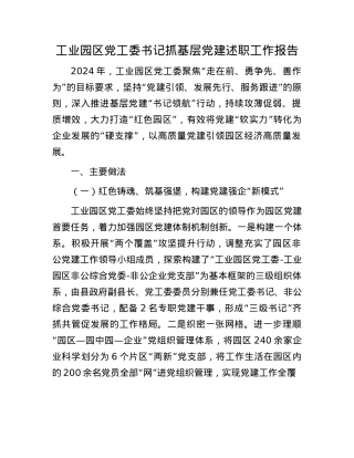 工业园区X工委书记抓基层X建述职工作报告(1).docx