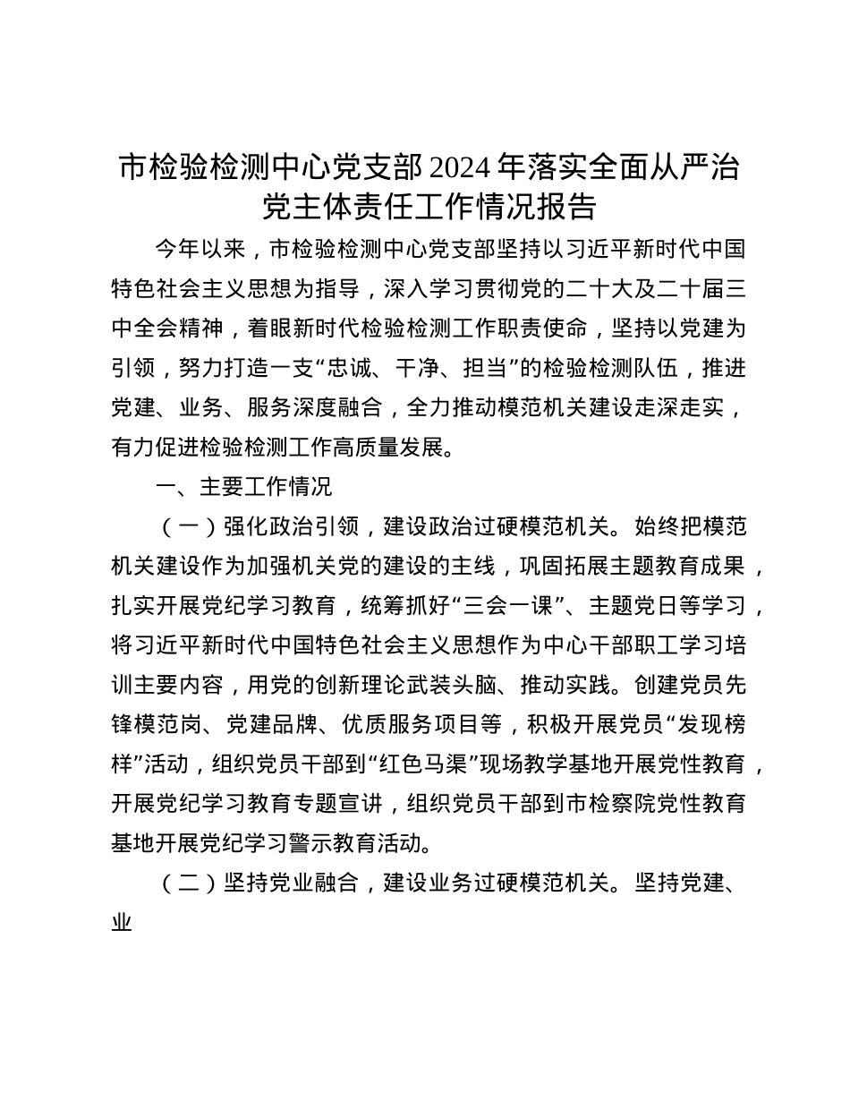 市检验检测中心X支部2024年落实全面从严治X主体责任工作情况报告(1).docx_第1页