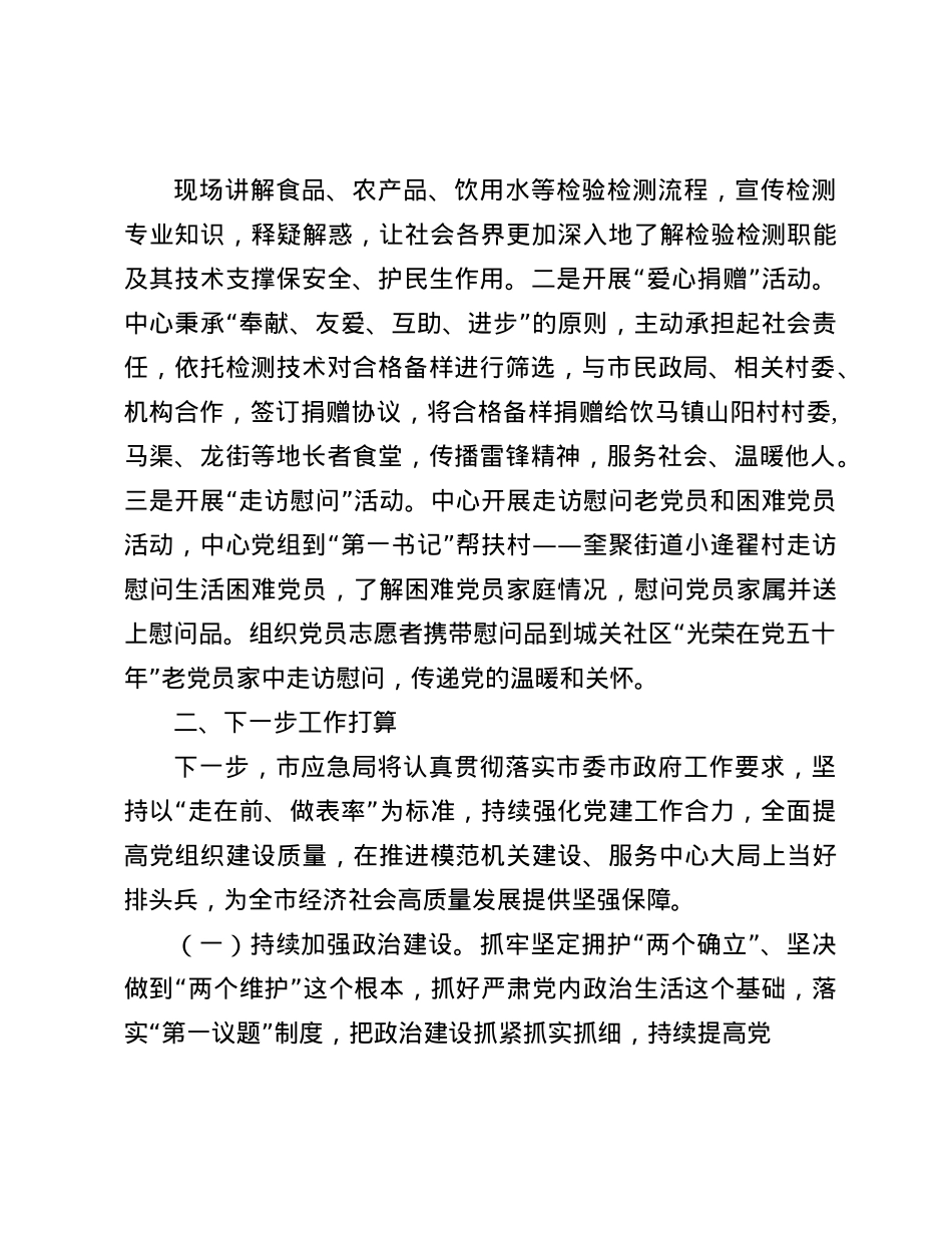 市检验检测中心X支部2024年落实全面从严治X主体责任工作情况报告(1).docx_第3页