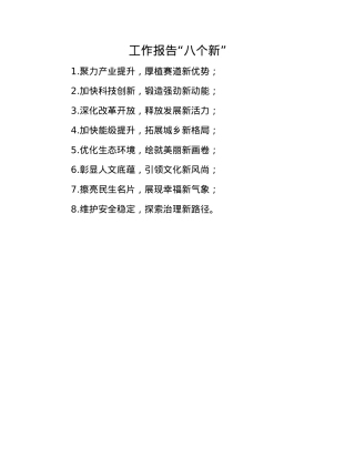 工作报告“八个新”(1).docx