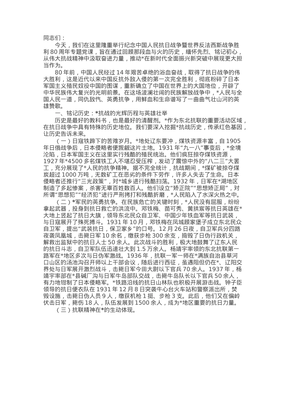 纪念中国人民抗日战争暨世界反法西斯战争胜利80周年专题党课讲稿.docx_第1页