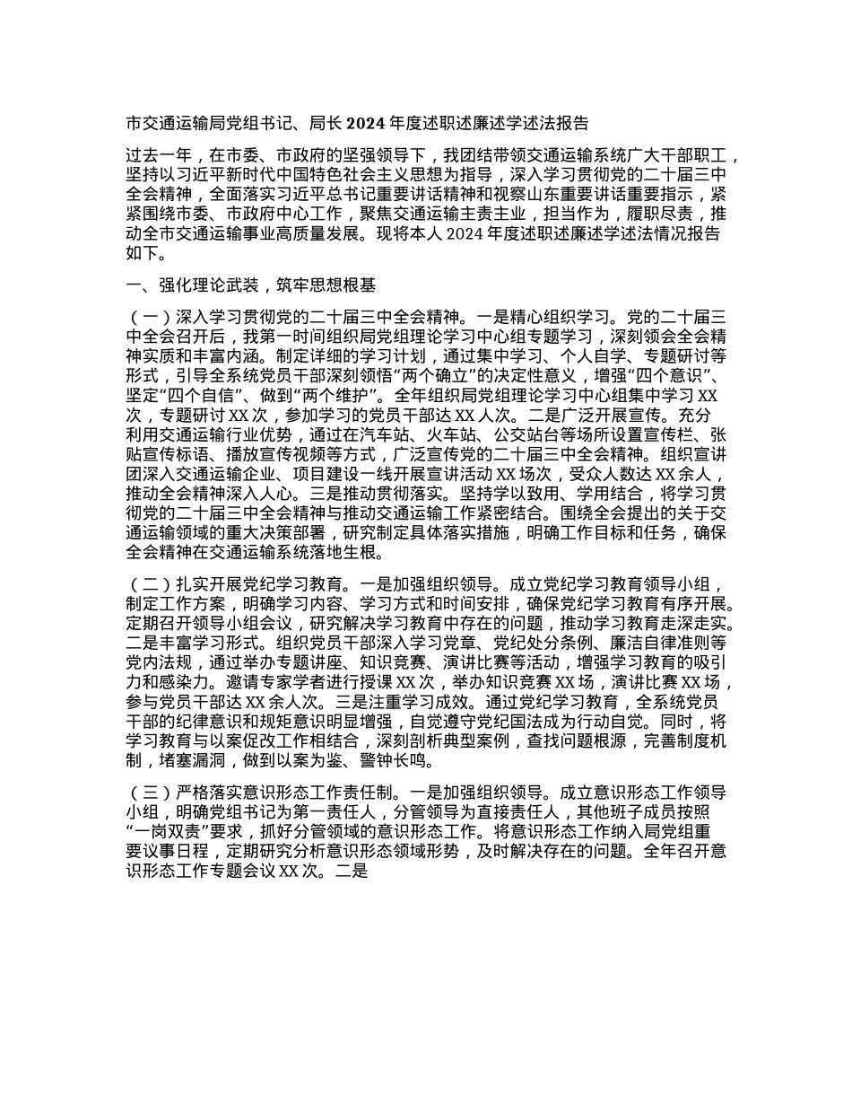 市交通运输局X组书记、局长2024年度述职述廉述学述法报告.docx_第1页